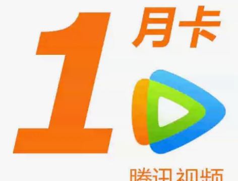 【自动直充2】腾讯视频月卡 会员30天 V...