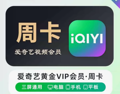【账号直冲】爱奇艺黄金会员『7天』官方直冲...