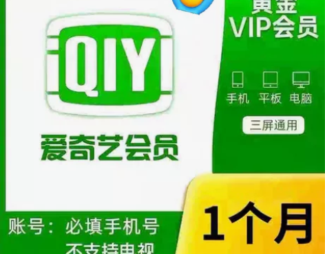 【官方快充不接码】aqy爱奇艺会员黄金vi...