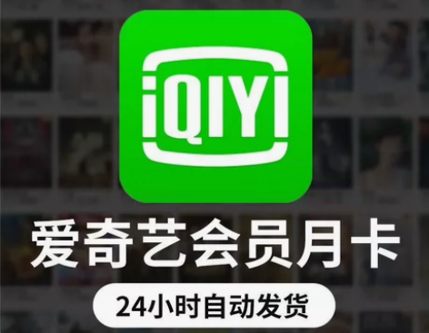 爱奇艺vip会员一个月会员爱q艺月卡周卡v...