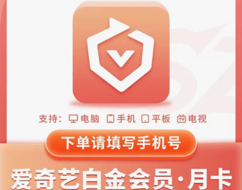【支持电视】爱奇艺白金会员月卡30天爱奇艺...