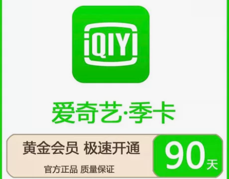 【直充秒发】爱奇艺视频黄金会员aqy季卡黄...