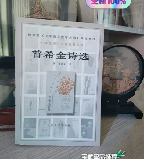 普希金诗选/文学名著必读 作者：普希金 著...