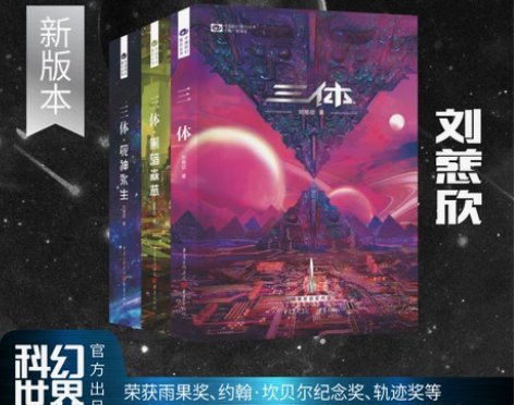 当当网 三体 新版 全3册 刘慈欣著 科幻...
