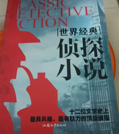 世界经典侦探小说 感兴趣的话点“我想要”和...