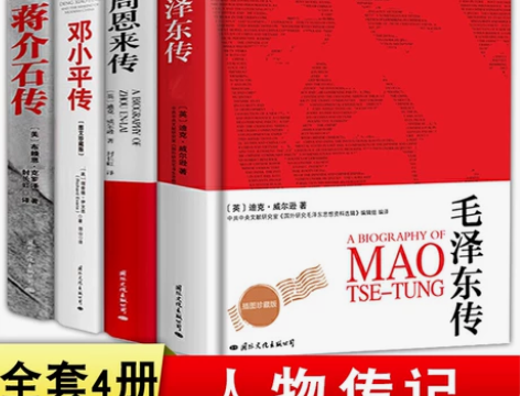 全4册 伟人传记 毛泽东传+周恩来传+邓小...