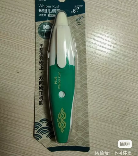 普乐士修正带 限定版 正品 正品 正品！！...