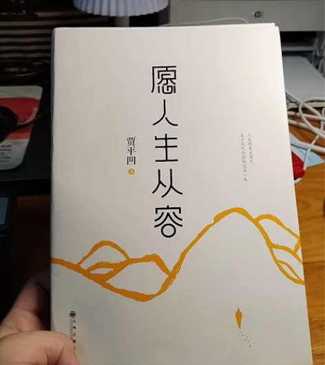 贾平凹著作《愿人生从容》无任何笔迹及污损 ...