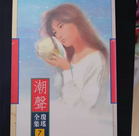 琼瑶皇冠7——潮声，脊背褪色，初版难得，喜...