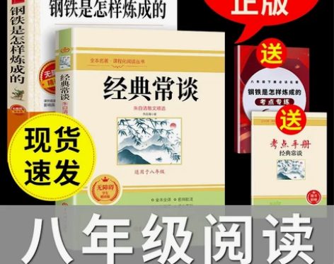 经典常读钢铁是怎样炼成的初中生八年级必读课...