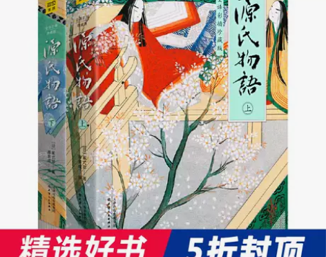 源氏物语（全2册）全译彩插珍藏版 流传千年...