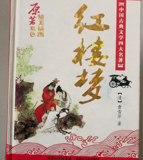 红楼梦全新只写了个名字出 中国古典文学四大...