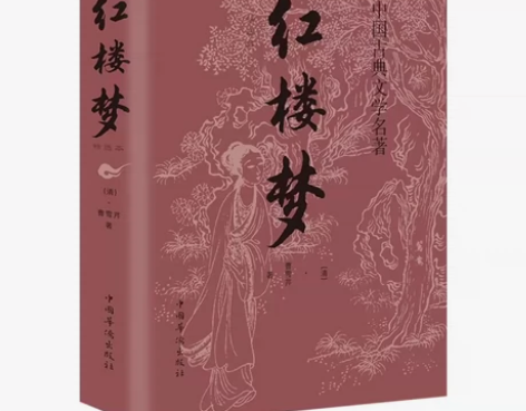 【全新包邮】红楼梦石头记老师推荐学校指定中...