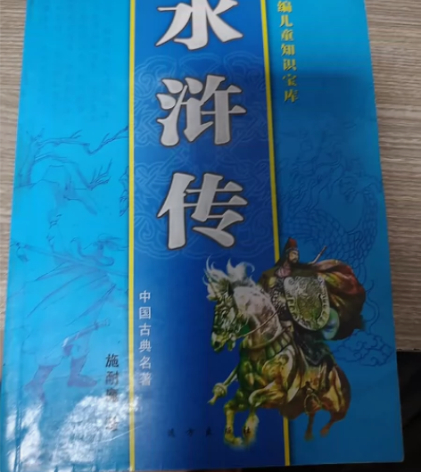 《水浒传》 中学生推荐读物 书籍较旧，折痕...