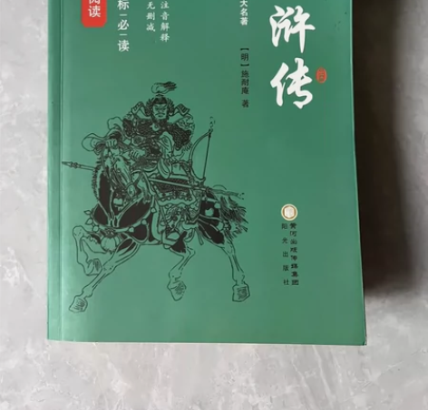 四大名著水浒传 无障碍阅读王财贵推荐便携国...