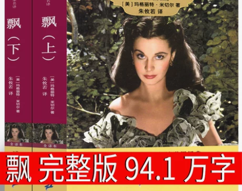 飘 书籍 正版世界名著原版长篇小说学生版9...