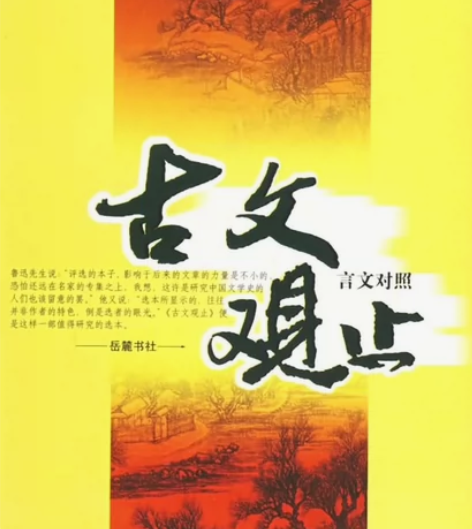 【正版二手包邮书籍】古文观止 本人是大学生...