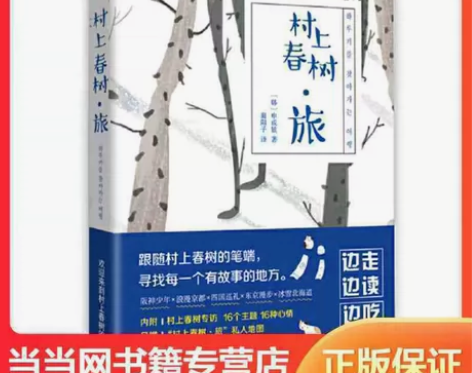 【两本37r包邮出】村上春树·旅    村...