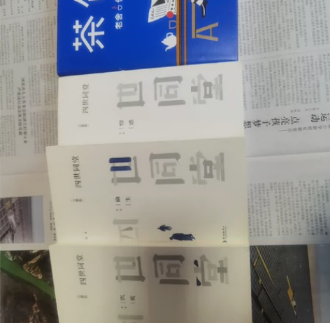 《四世同堂》完整版全3册，原价89元，加《...