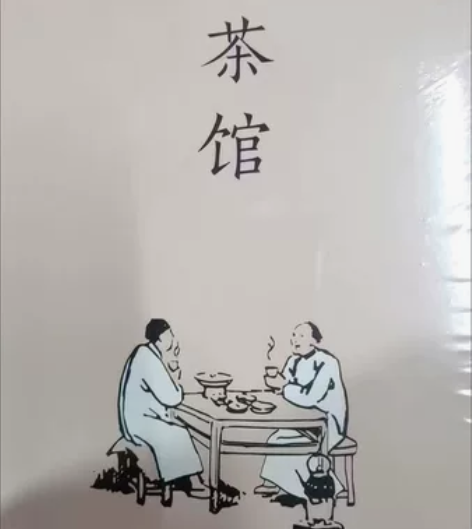 《茶馆》 老舍 全新！！包邮！！偏远地区除...