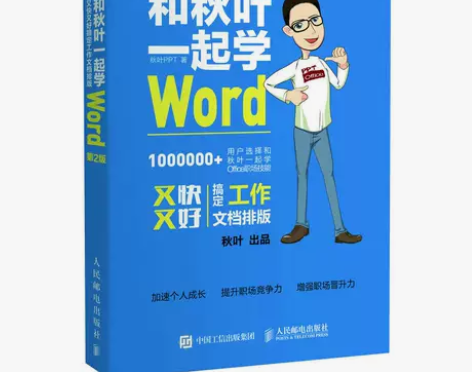 【双11狂欢价】和秋叶一起学Word 第2...