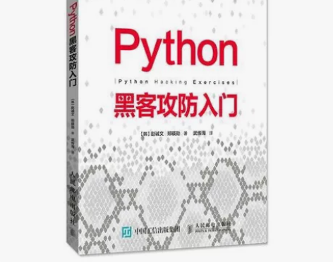 python黑客攻防入门电子素材设计素材源...