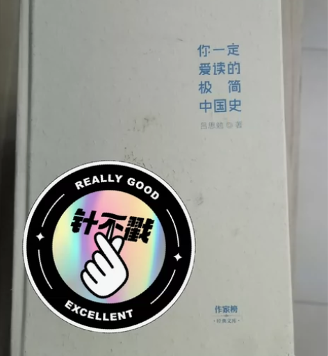 精装！吕思勉《你一定爱读的极简中国史》民国...