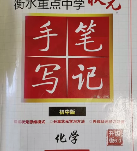 化学(初中版各年级通用升级版2.0)/衡水...