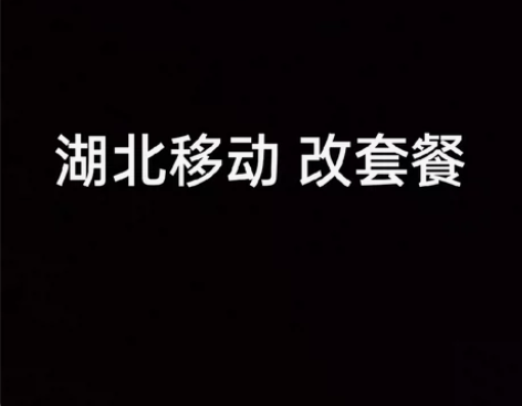 湖北移动改套餐原号换套餐老号更改套餐老用户...