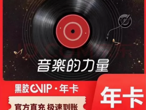 音乐/音频会员充值#网易云网易云【直充】音...