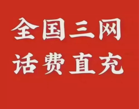 话费充费移动联通电信，话费50话费充值联通...