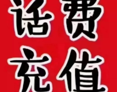 移动、联通、电信三网话费100元90  ，...