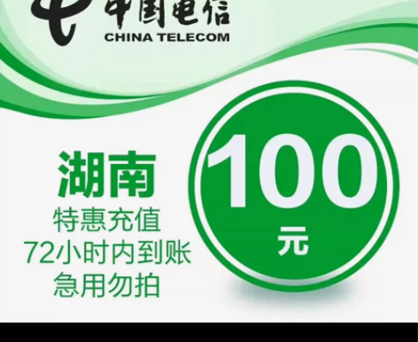 湖南电信话费特惠充值直充充值话费手机话费湖...