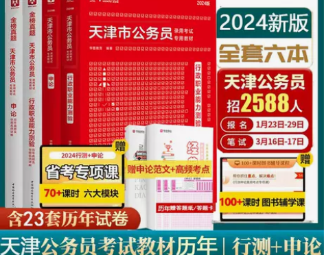 华图2024年天津市公务员考试申论行测教材...