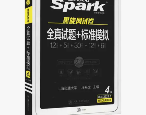 正版二手 含12月真题新试卷星火英语四级考...