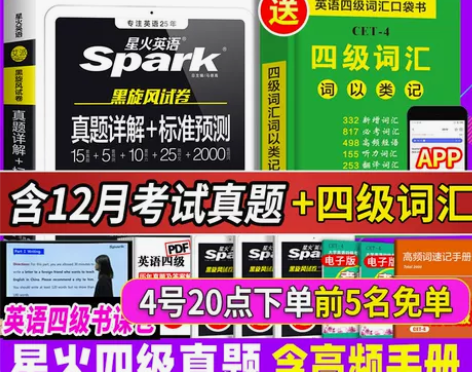 备考2022年6月四级星火英语，给钱就卖！...