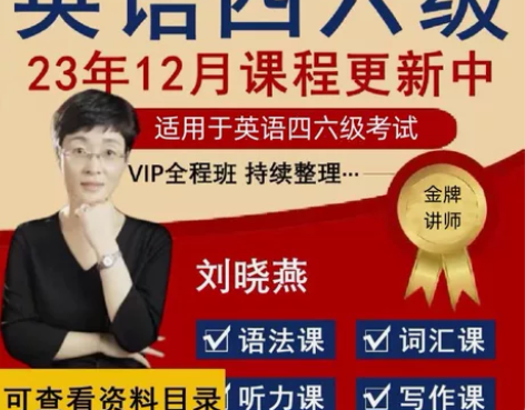 【2023年最新四六级VIP全程】赠送21...