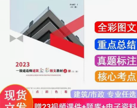 2023正版一级建造师建筑市政图文详解全彩...