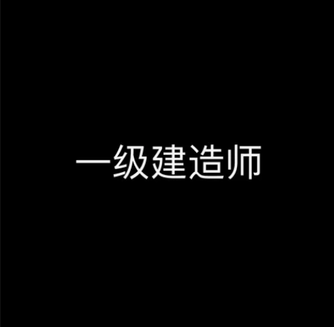 2024年  一级建造师课程（精讲班+习题...