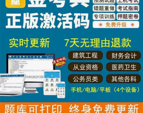 2024年金考典刷题软件，金考典激活码 金...