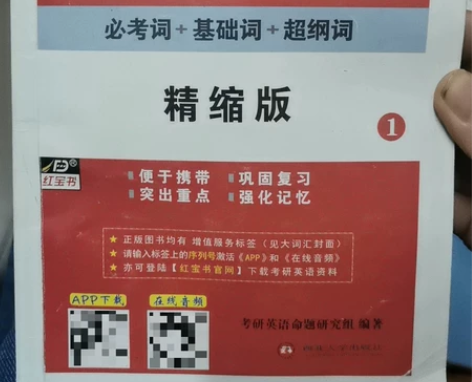 考研英语红宝书考研英语词汇，全新，15出 ...