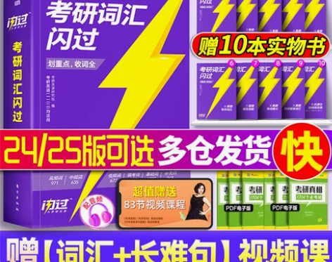 【直营】2025英语考研词汇闪过2024历...