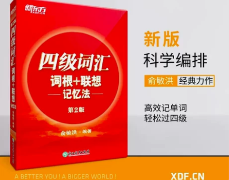 新东方旗舰店 四级词汇词根+联想记忆法第2...