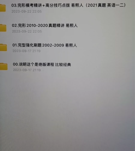 考研英语易熙人完形填空 网课英语一、二都有...