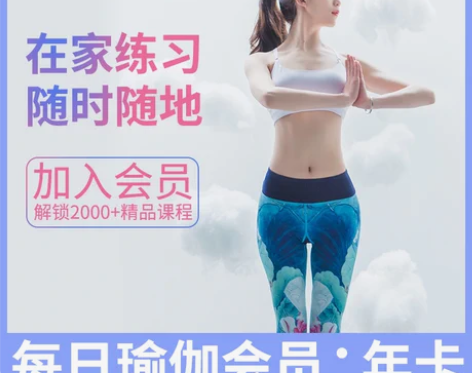 兑换码每日瑜伽高级会员年卡vip健身瑜伽会...