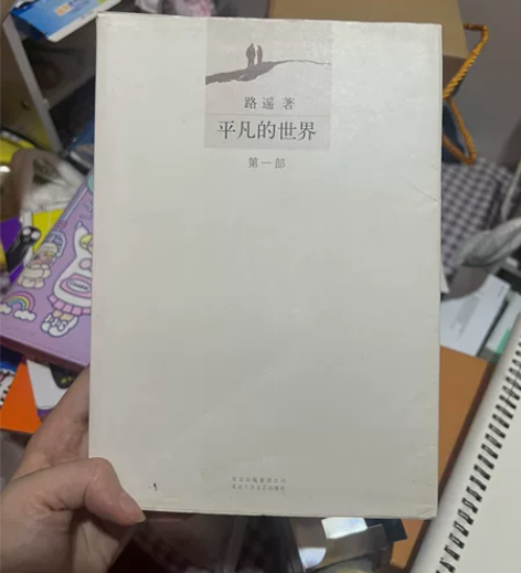 平凡的世界 三部 全册 书籍 不漏页 几乎...