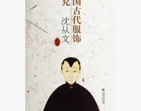 中国古代服饰研究 沈从文中国古代服饰研究沈...