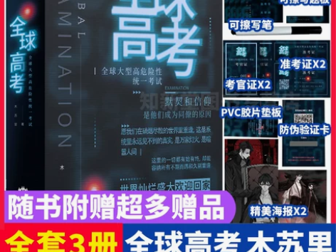 全球高考小说正版原著全套简体共3册完整版木...