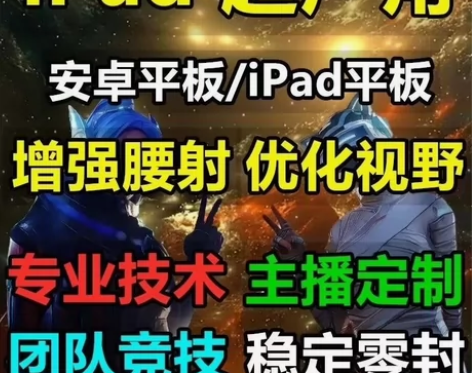 【最新更新】ipad吃鸡改超广角?120帧...