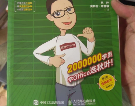 正版二手书和秋叶一起学Excel（第2版）...